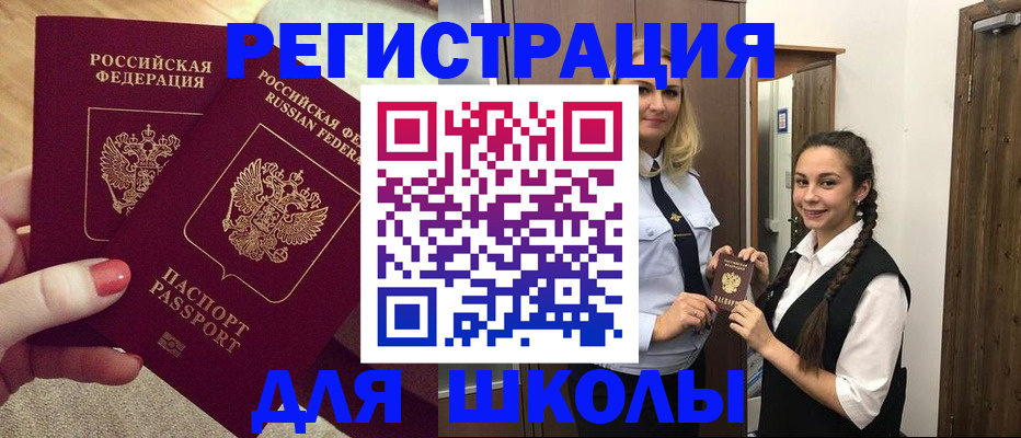 прописка для школы в Катав-Ивановске